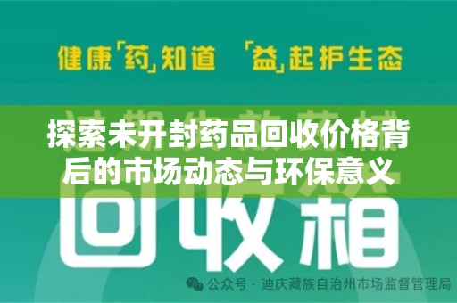 天津探索未开封药品回收价格背后的市场动态与环保意义